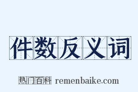 件数反义词是什么意思的图片